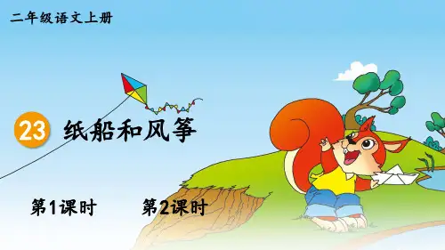 (最新)24年秋统编二年级语文上册23 纸船和风筝【精品课件】