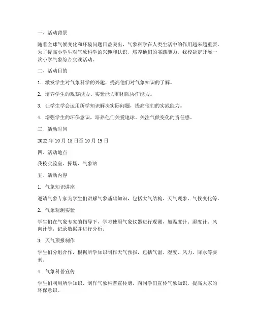 小学气象综合实践活动