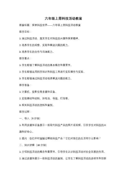 六年级上册科技活动教案