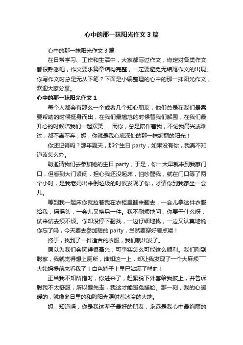 心中的那一抹阳光作文3篇