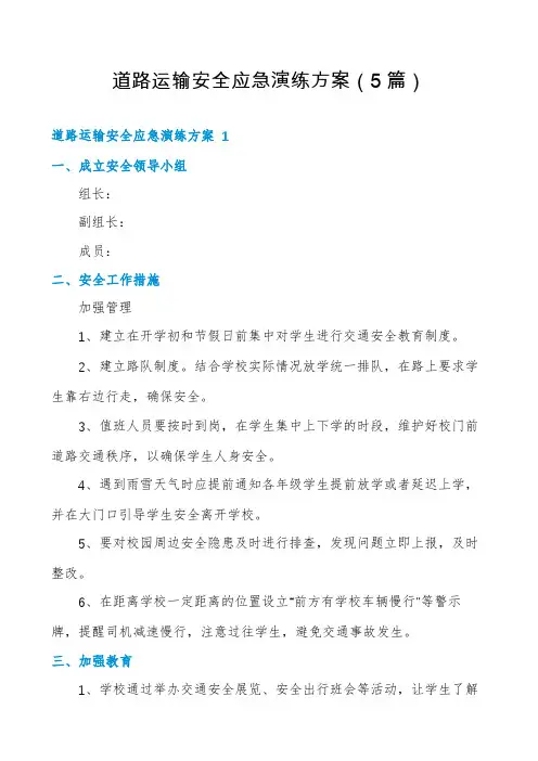 道路运输安全应急演练方案(5篇)