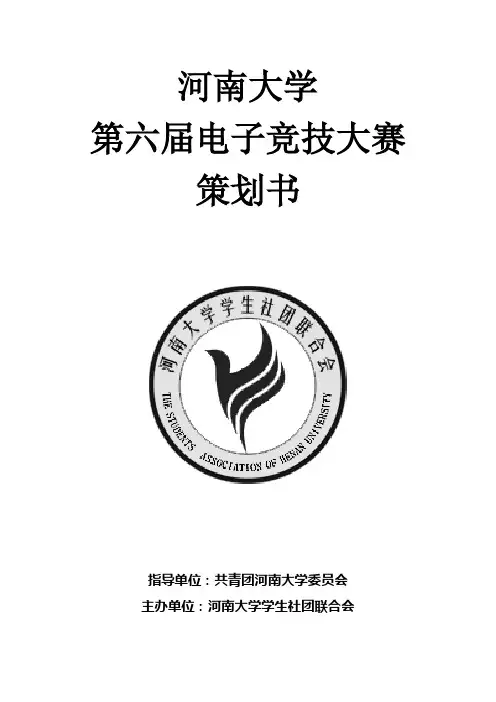 第六届电子竞技大赛策划书