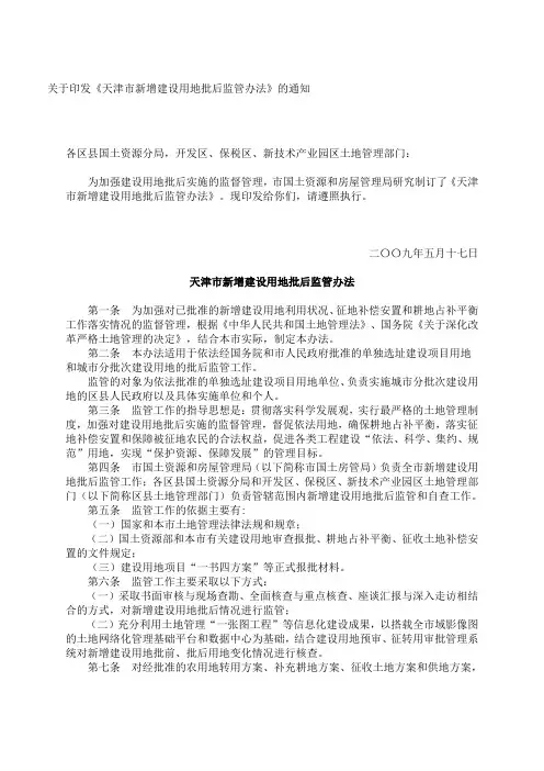 关于印发《天津市新增建设用地批后监管办法》的通知