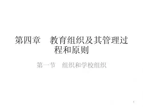 第四章 教育组织及其管理过程和原则