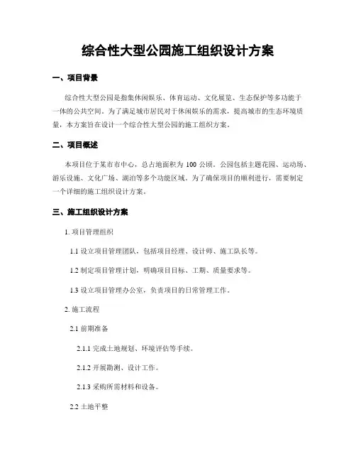 综合性大型公园施工组织设计方案