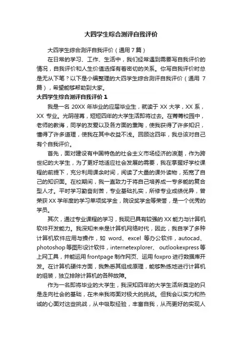 大四学生综合测评自我评价（通用7篇）