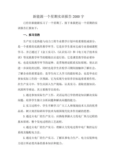 新能源一个星期实训报告2000字