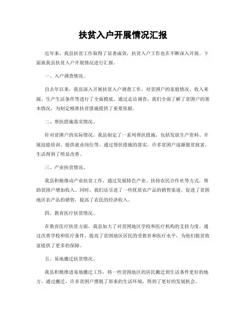 扶贫入户开展情况汇报
