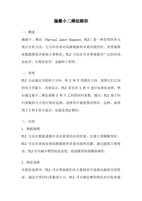偏最小二乘法路径