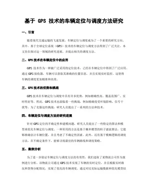 基于 GPS 技术的车辆定位与调度方法研究
