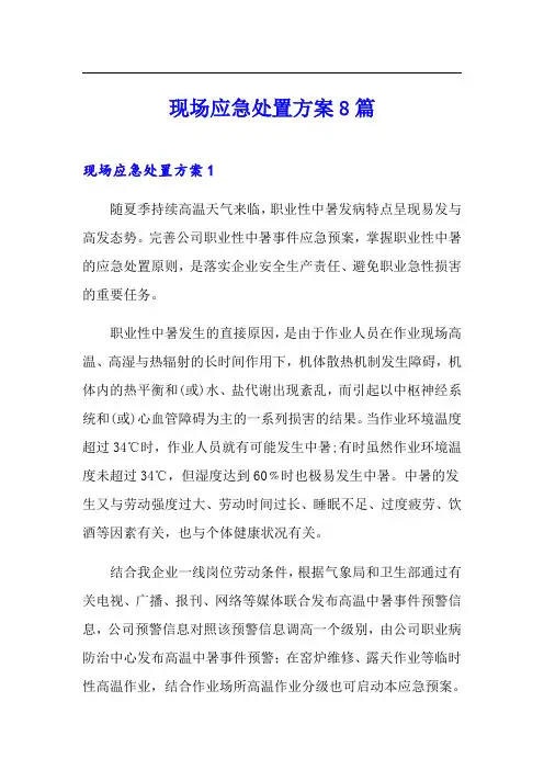 现场应急处置方案8篇