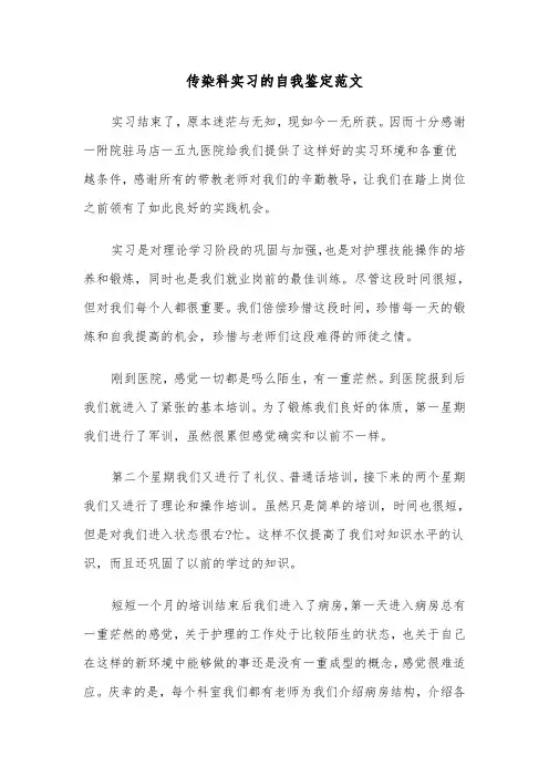 传染科实习的自我鉴定范文（2篇）