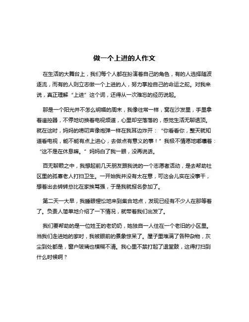 做一个上进的人作文