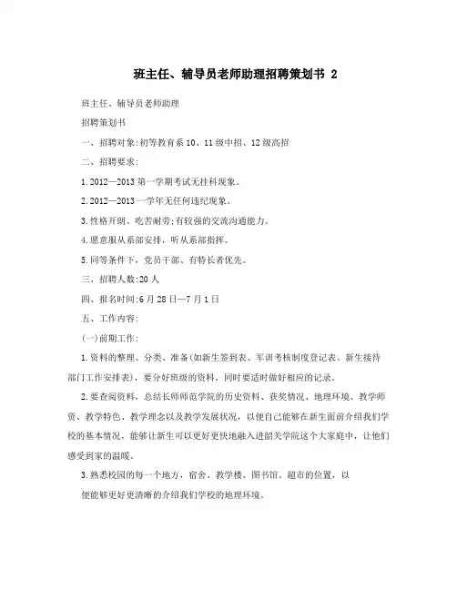 班主任、辅导员老师助理招聘策划书2