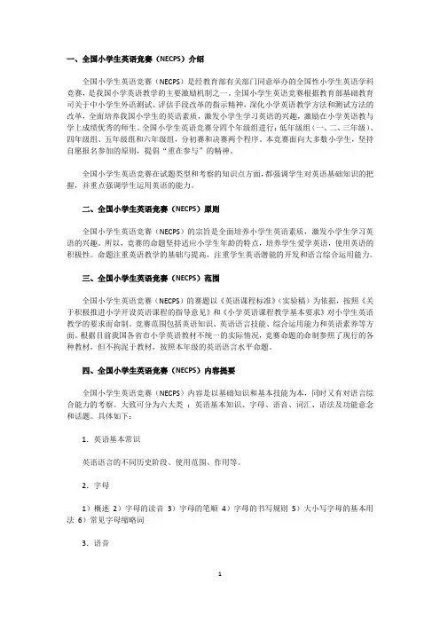 全国小学生英语竞赛(NECPS)介绍