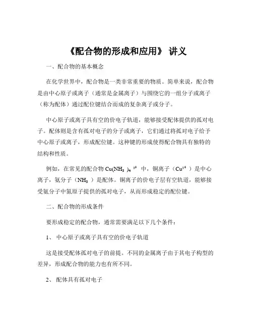 《配合物的形成和应用》 讲义