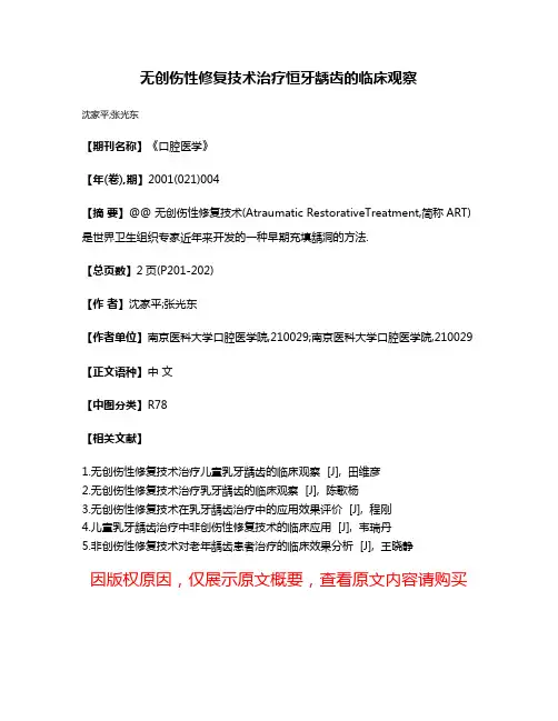 无创伤性修复技术治疗恒牙龋齿的临床观察