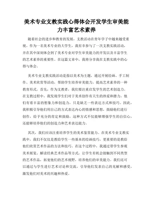 美术专业支教实践心得体会开发学生审美能力丰富艺术素养