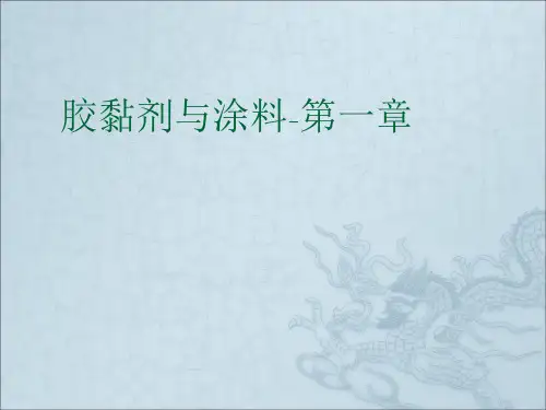 胶黏剂与涂料-第一章