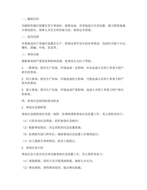 常减压事故预案