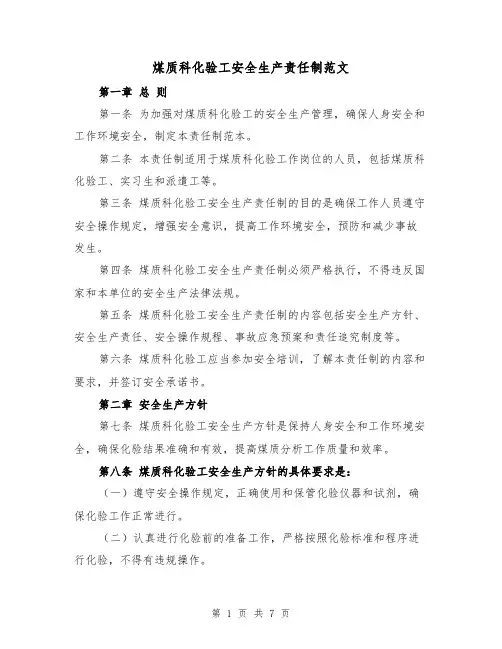 煤质科化验工安全生产责任制范文(4篇)