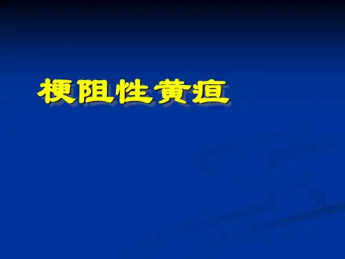 梗阻性黄疸精品PPT课件