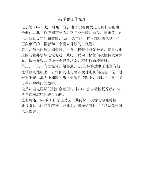 tvs管的工作原理