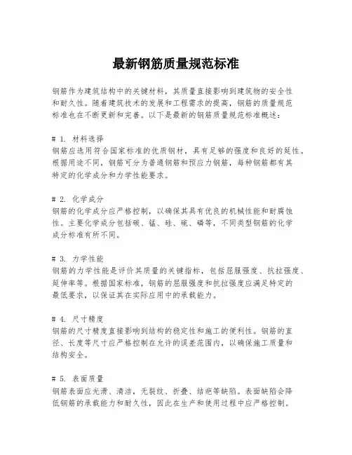 最新钢筋质量规范标准