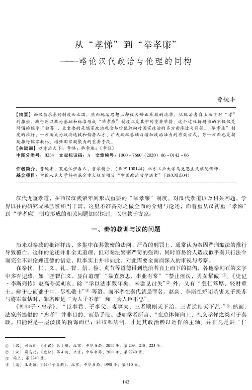 从“孝悌” 到“举孝廉”——略论汉代政治与伦理的同构