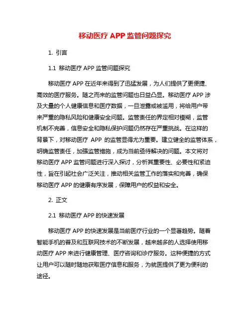 移动医疗APP监管问题探究