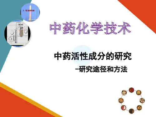 中药活性成分的研究—研究途径和方法(中药化学课件)