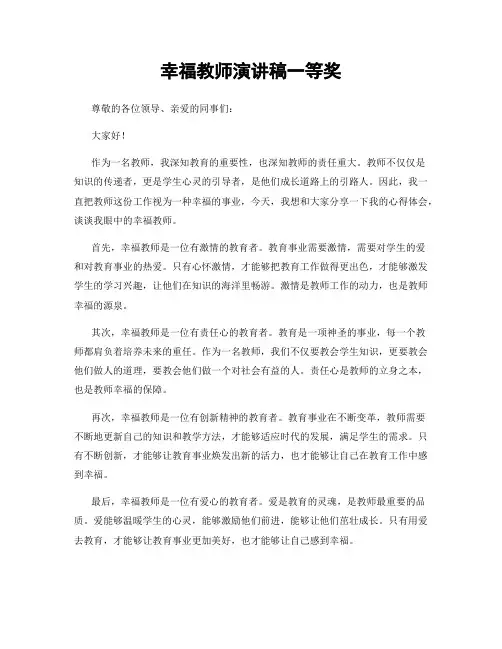 幸福教师演讲稿一等奖