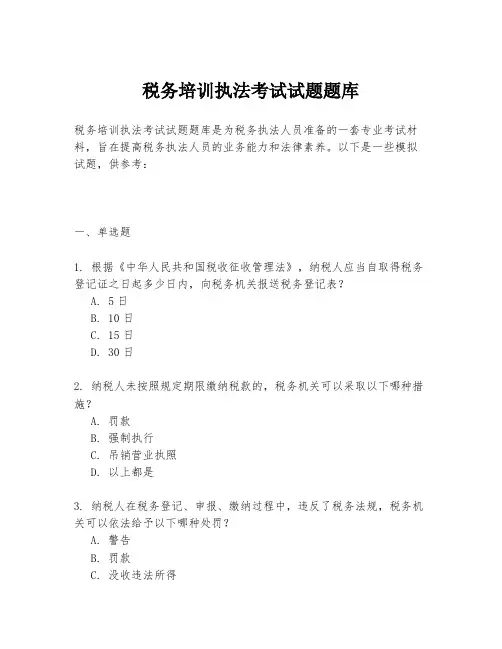 税务培训执法考试试题题库
