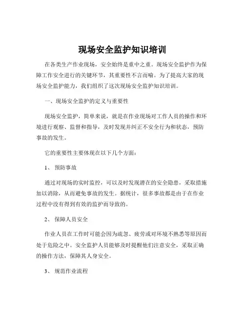 现场安全监护知识培训