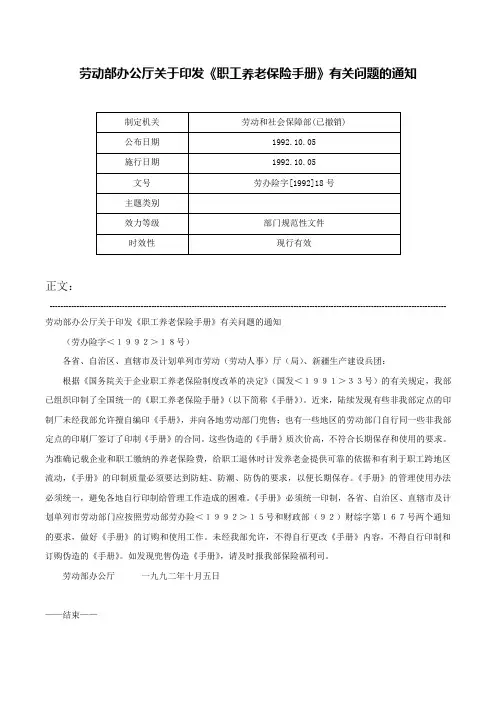 劳动部办公厅关于印发《职工养老保险手册》有关问题的通知-劳办险字[1992]18号