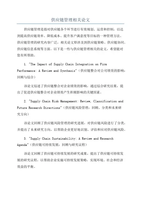 供应链管理相关论文