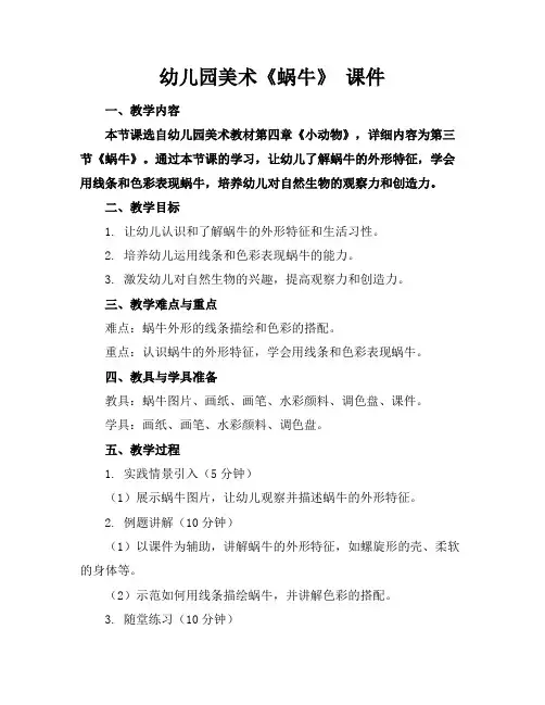 幼儿园美术《蜗牛》课件