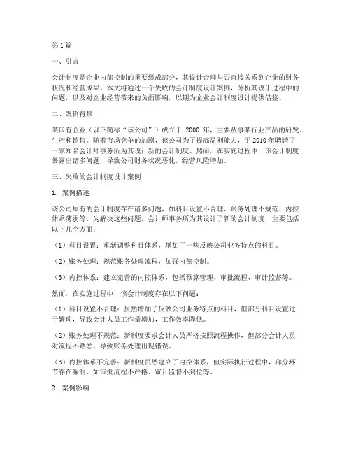 失败的会计制度设计案例(3篇)