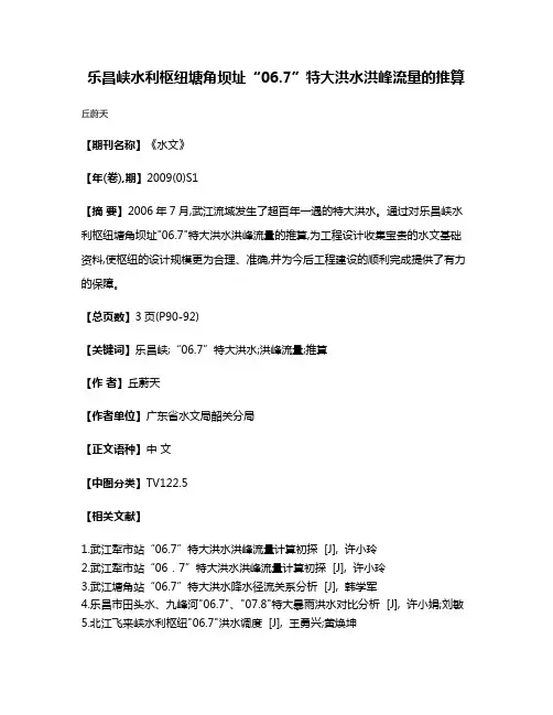 乐昌峡水利枢纽塘角坝址“06.7”特大洪水洪峰流量的推算