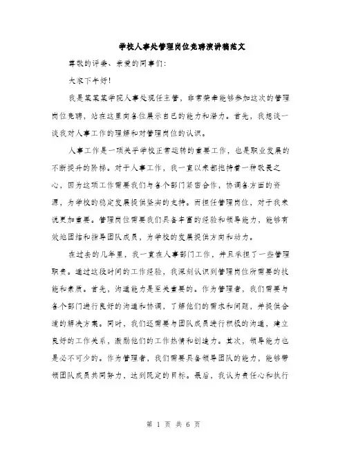学校人事处管理岗位竞聘演讲稿范文（三篇）