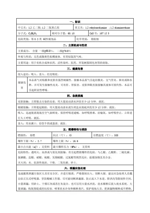 乙二胺安全技术说明书