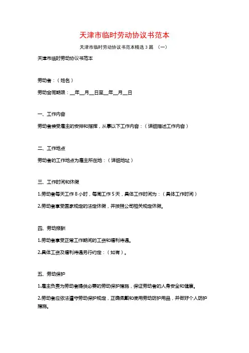 天津市临时劳动协议书范本3篇