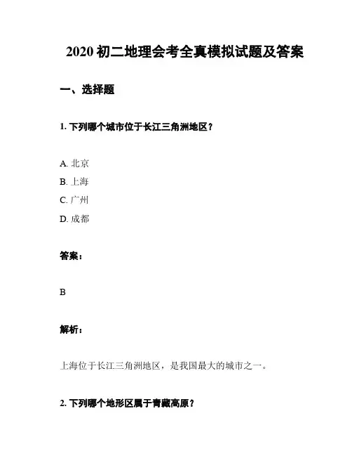 2020初二地理会考全真模拟试题及答案