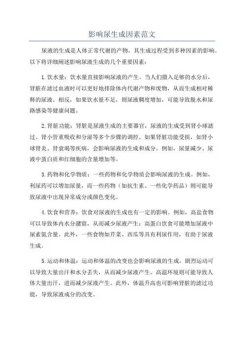 影响尿生成因素范文