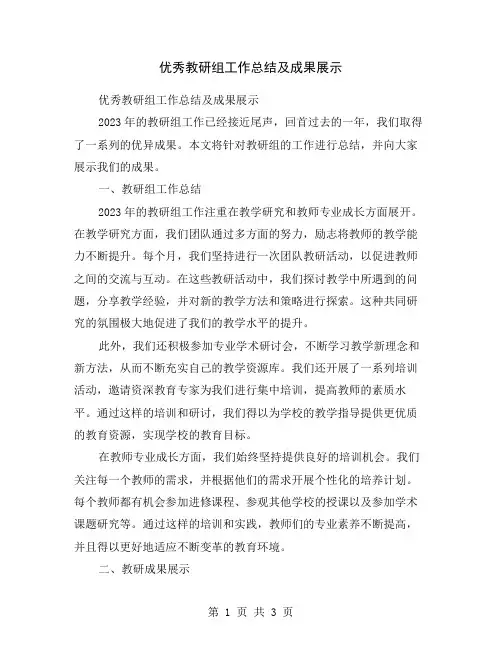优秀教研组工作总结及成果展示
