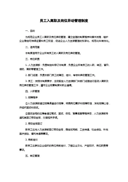 员工入离职及岗位异动管理制度