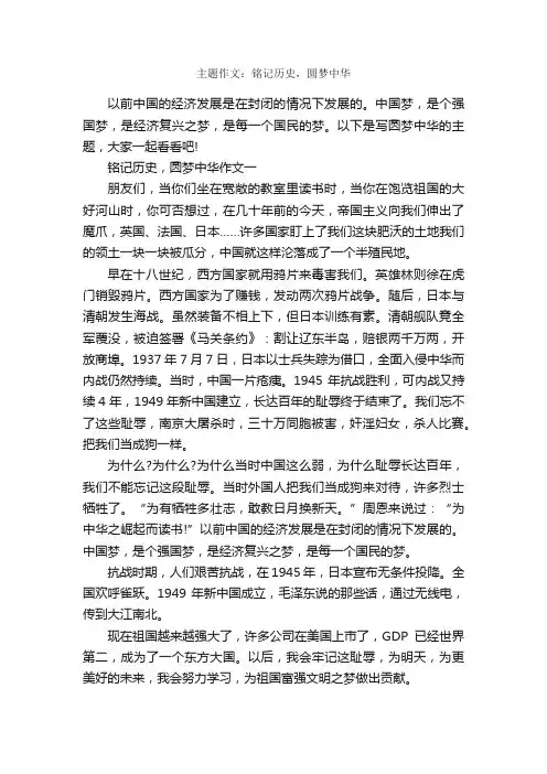主题作文：铭记历史，圆梦中华_作文1650字_优秀作文范文_