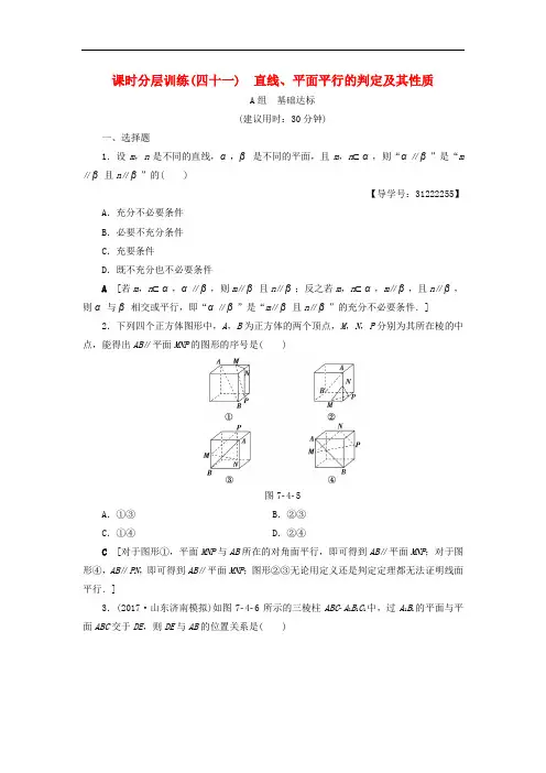 高考数学一轮复习 第7章 立体几何初步 第4节 直线、平面平行的判定及其性质课时分层训练 文 新人教A版
