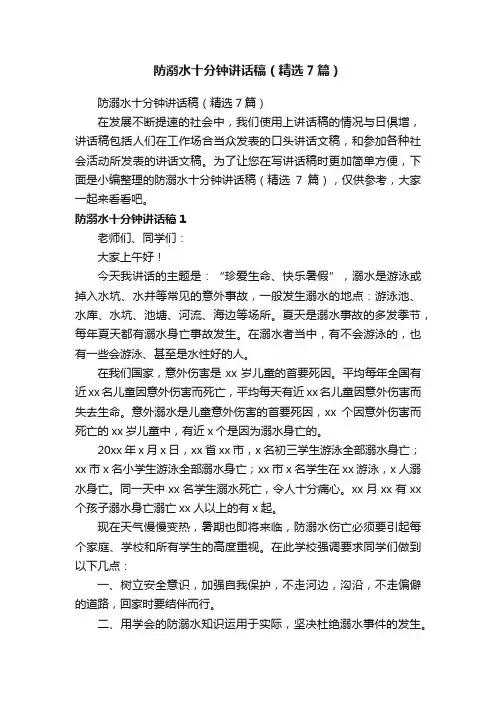 防溺水十分钟讲话稿（精选7篇）