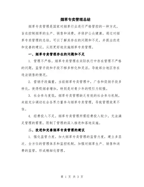 烟草专卖管理总结